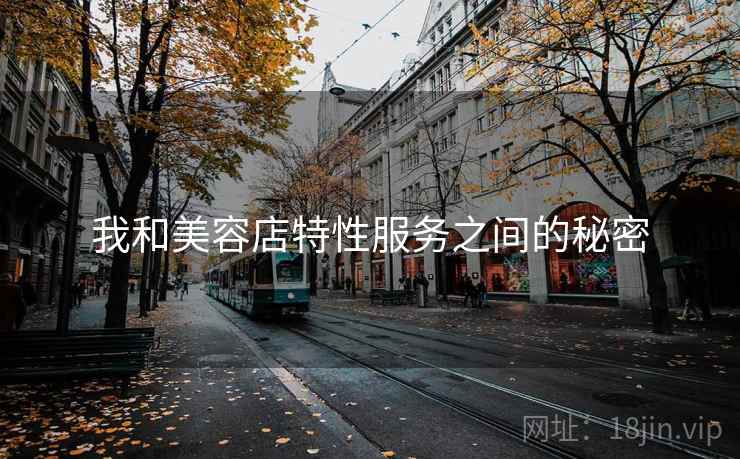 我和美容店特性服务之间的秘密  第2张