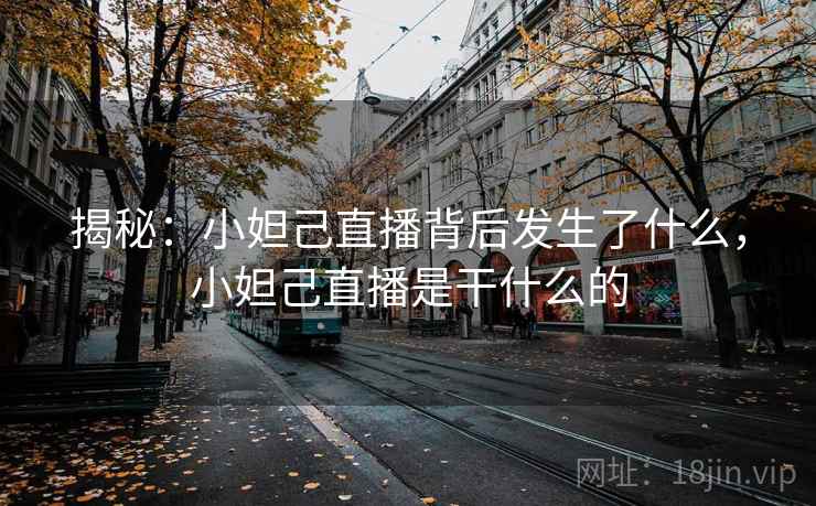 揭秘：小妲己直播背后发生了什么，小妲己直播是干什么的  第2张