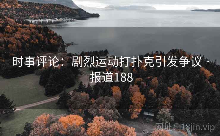 时事评论：剧烈运动打扑克引发争议 · 报道188