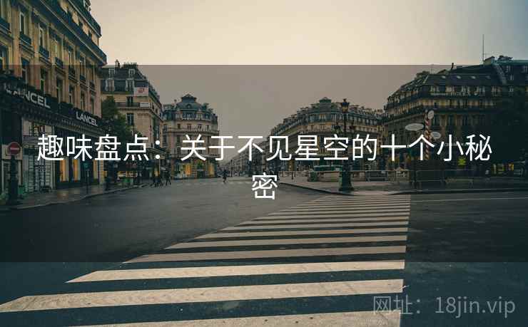 趣味盘点：关于不见星空的十个小秘密