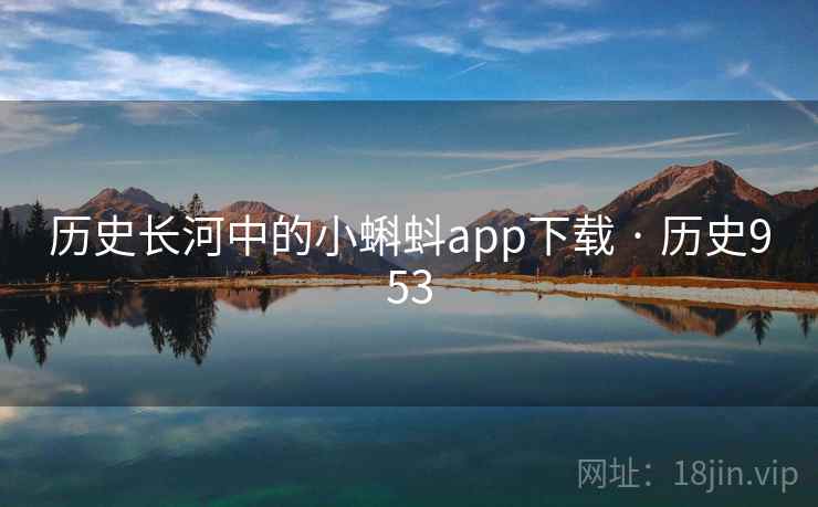历史长河中的小蝌蚪app下载 · 历史953
